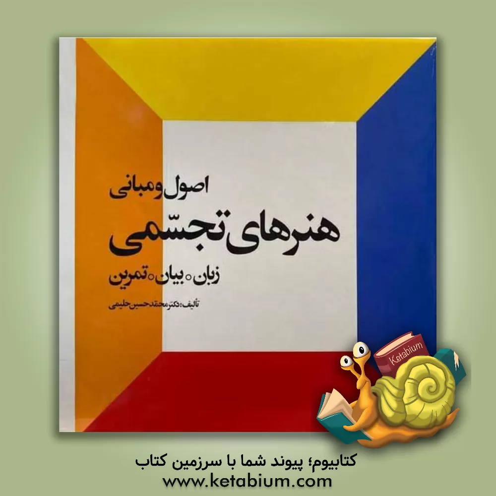 کتاب اصول و مبانی هنرهای تجسمی: زبان. بیان. تمرین اثر محمدحسین حلیمی