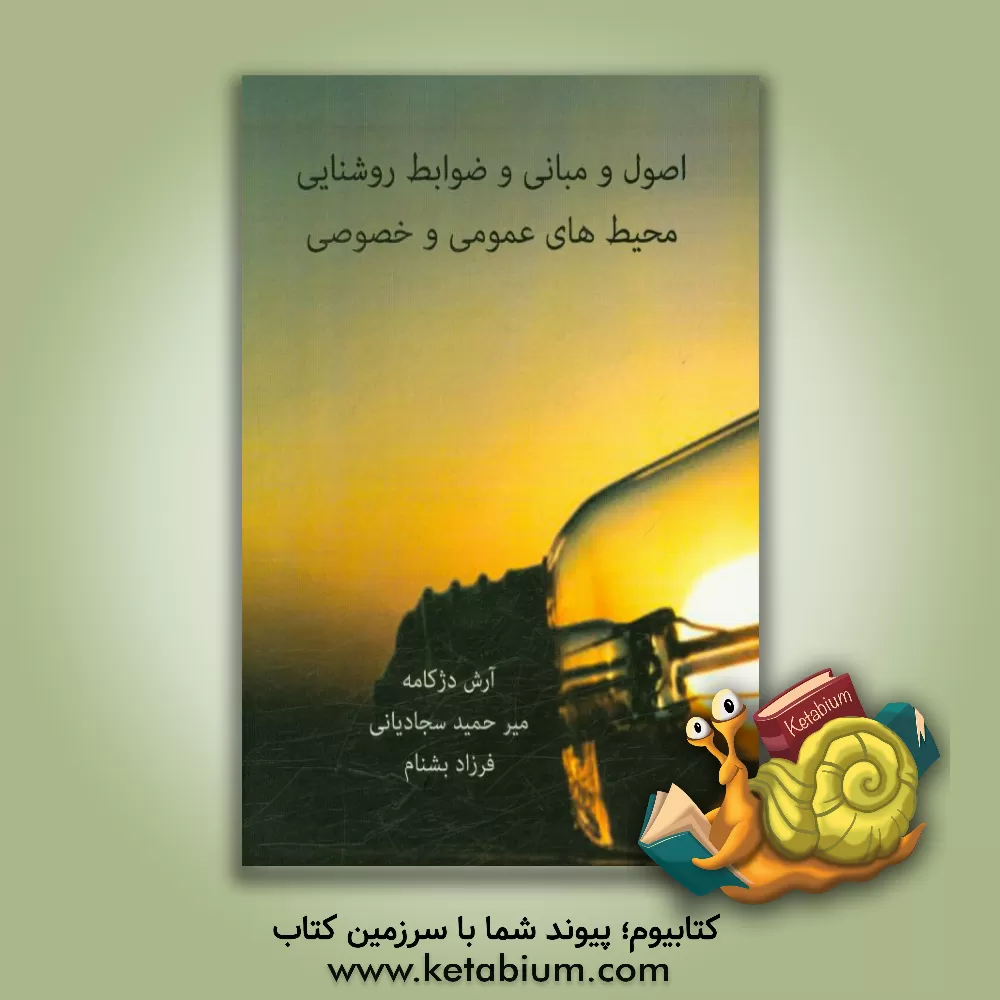 کتاب اصول و مبانی و ضوابط روشنایی محیط های عمومی و خصوصی اثر آرش دژکامه