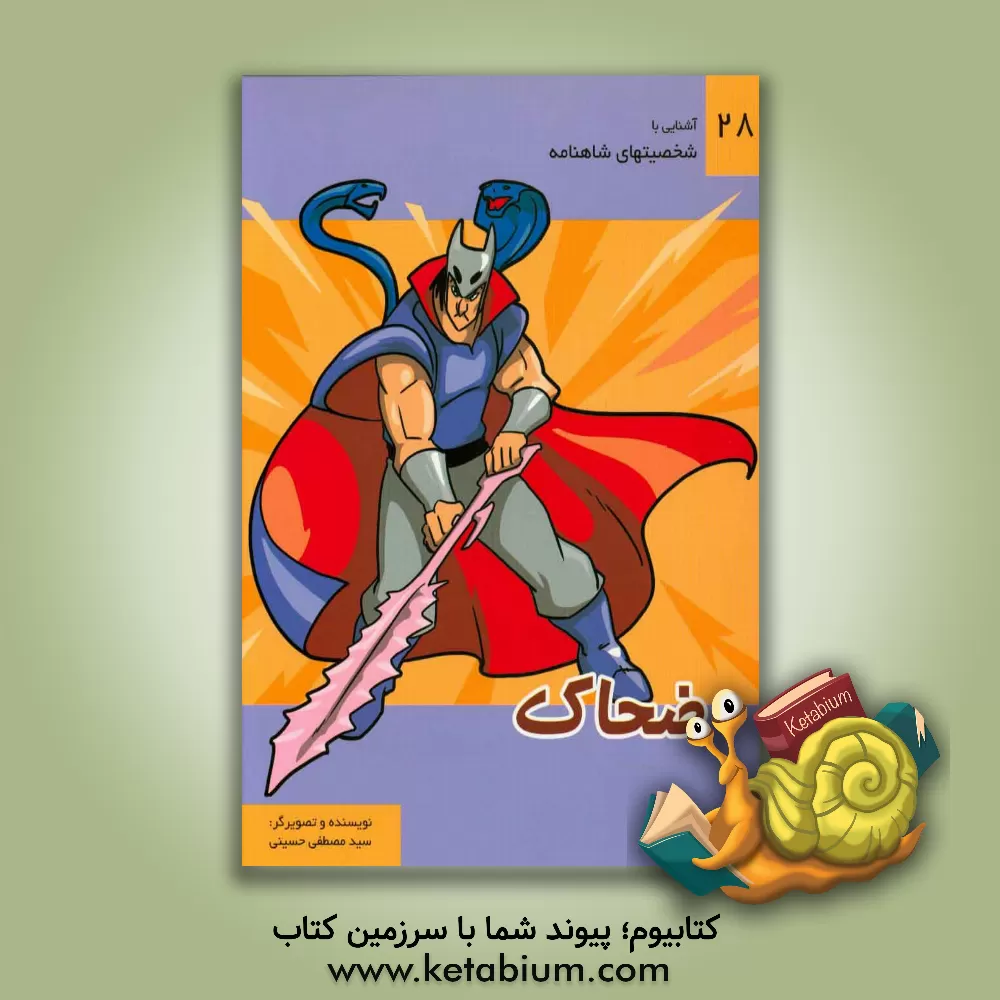 کتاب ضحاک اثر سیدمصطفی حسینی