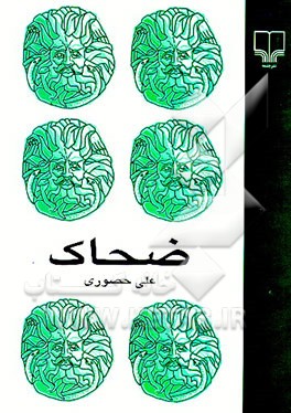 کتاب ضحاک اثر علی حصوری