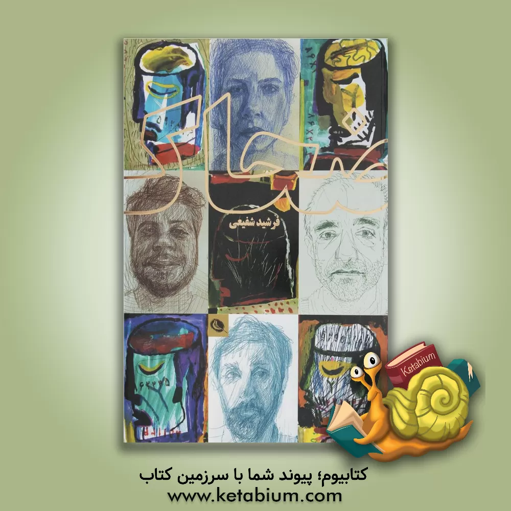 کتاب ضحاک (برگرفته از شاهنامه ی فردوسی) اثر فرشید شفیعی