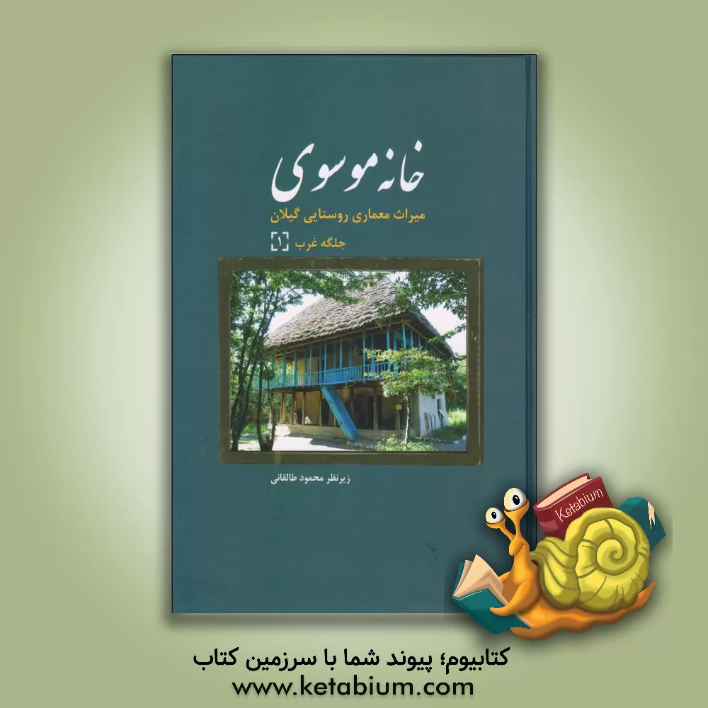 کتاب خانه موسوی: میراث معماری روستایی گیلان، جلگه غرب (1) اثر محمود طالقانی