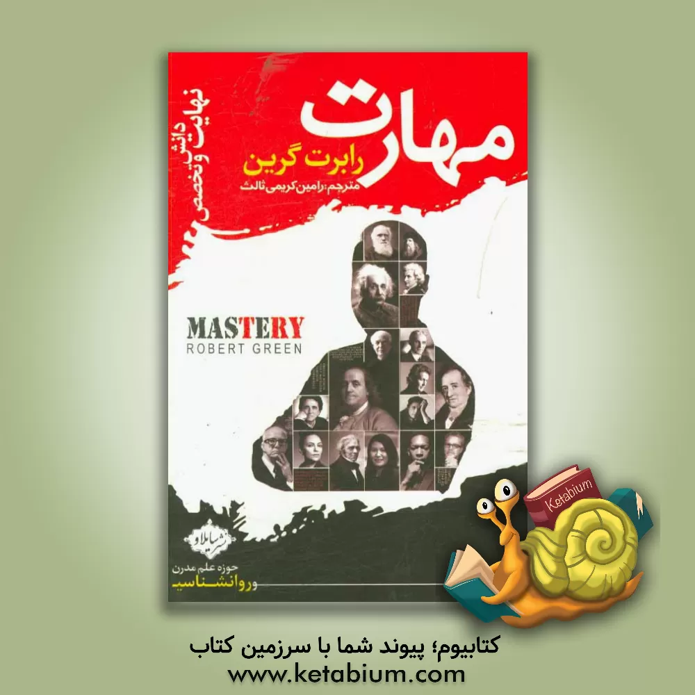 کتاب مهارت: نهایت دانش و تخصص اثر رابرت گرین