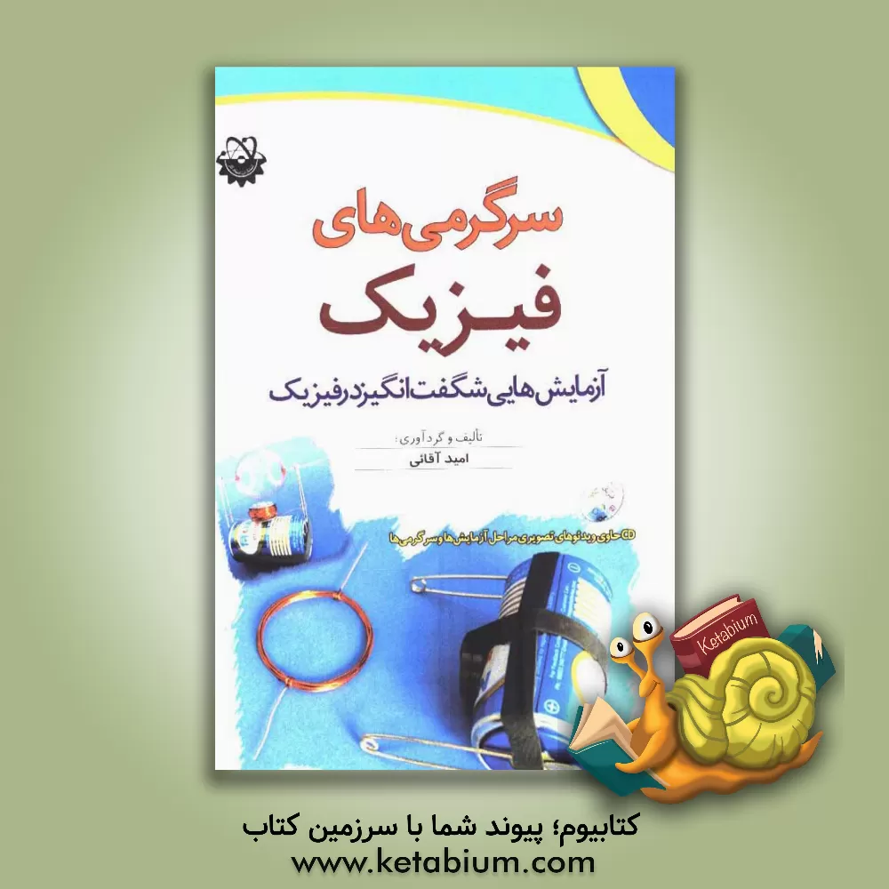 کتاب سرگرمی های فیزیک: آزمایش هایی شگفت انگیز در فیزیک اثر امید آقایی