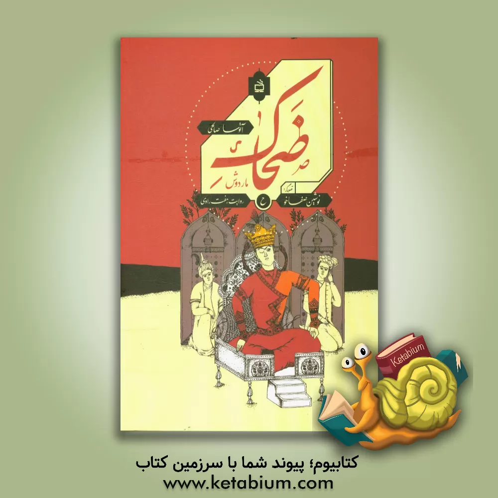 کتاب ضحاک ماردوش اثر آتوسا صالحی