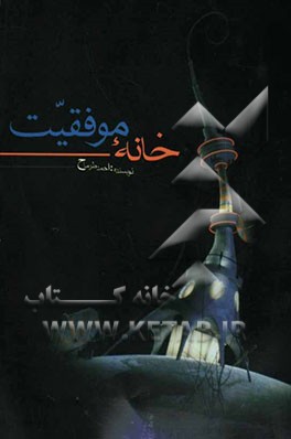 کتاب خانه موفقیت اثر احمد طرماح