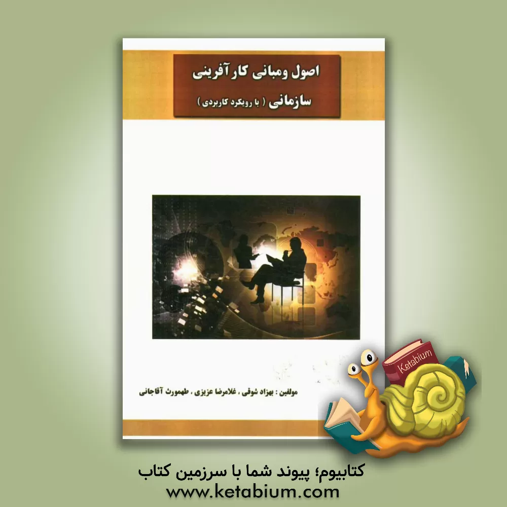 کتاب اصول و مبانی کارآفرینی سازمانی (با رویکرد کاربردی) اثر غلامرضا عزیزی