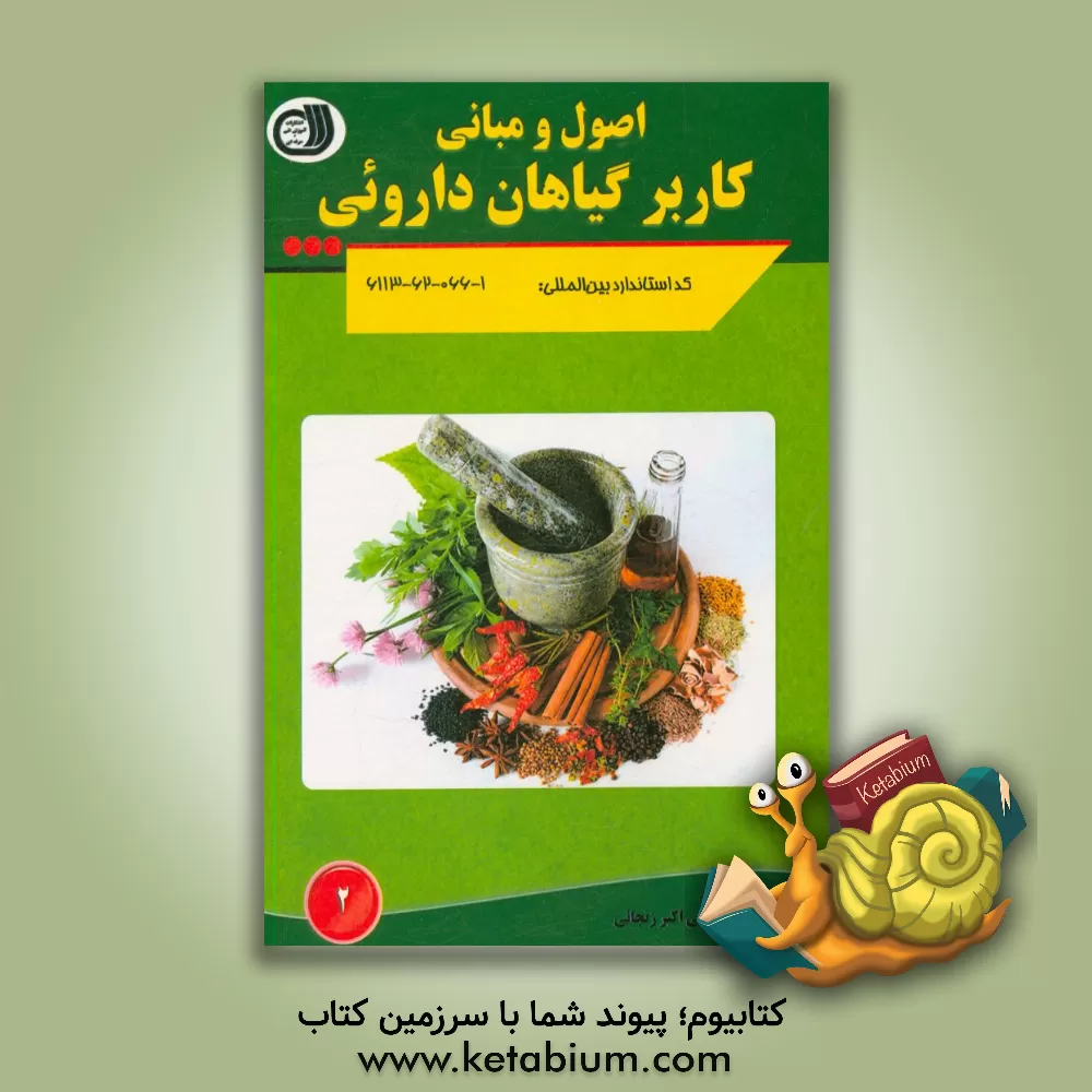 کتاب اصول و مبانی کاربر گیاهان دارویی اثر شهرزاد علی‌اکبرزنجانی