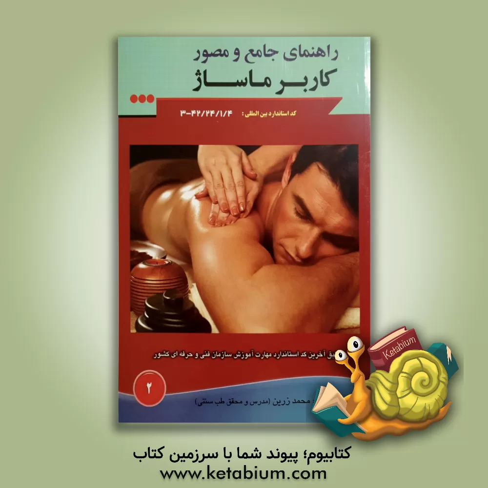 کتاب اصول و مبانی کاربر ماساژ: آناتومی و فیزیولوژی بدن اثر محمد زرین