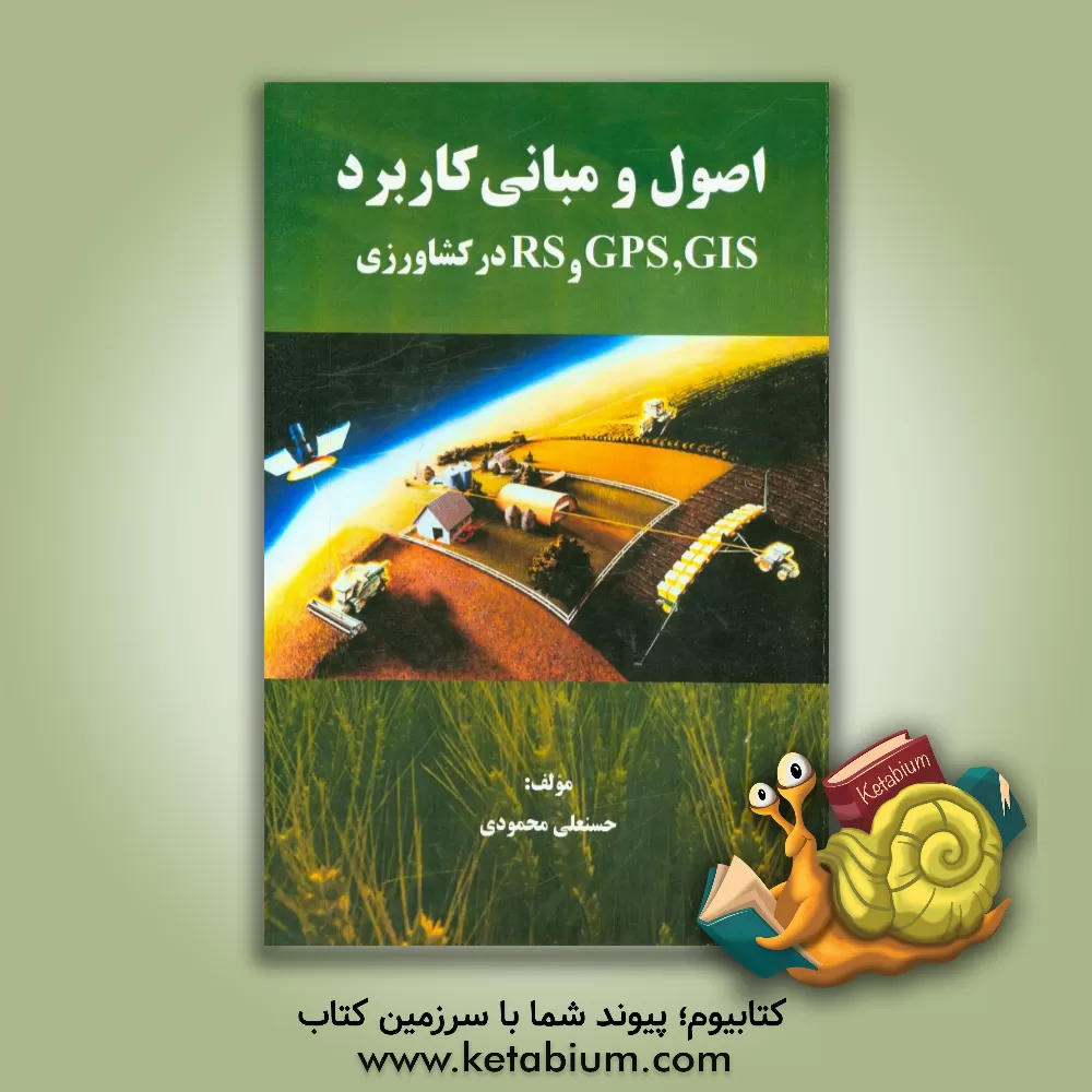 کتاب اصول و مبانی کاربرد GIS، GPS و RS در کشاورزی اثر حسنعلی محمودی