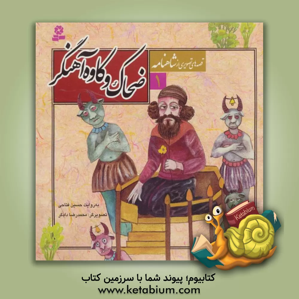 کتاب ضحاک و کاوه آهنگر اثر حسین فتاحی