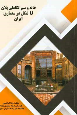 کتاب خانه و سیر تکاملی پلان Uشکل در معماری ایران اثر ویدا ابراهیمی