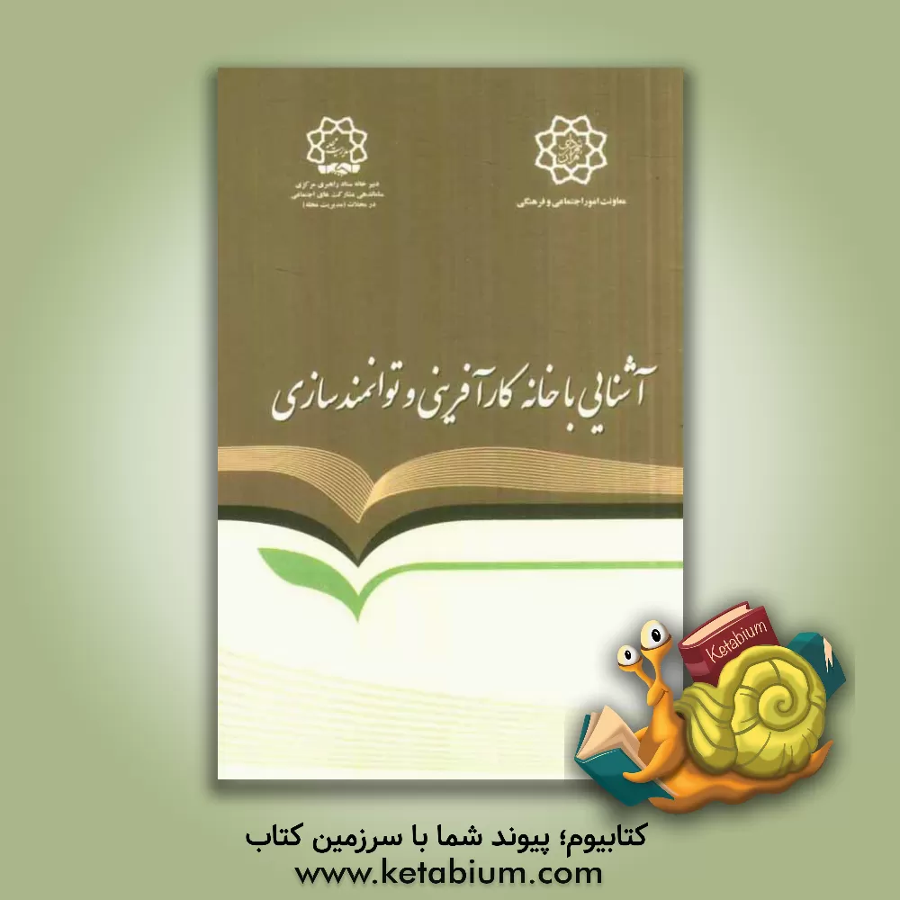 کتاب خانه کارآفرینی و توانمندسازی: آشنایی با ساختار، اهداف، وظایف و ماموریت ها 1392 |اثر امیر اثنی عشری