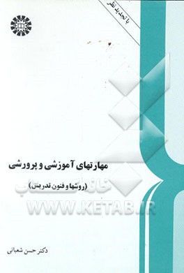 کتاب مهارتهای آموزشی و پرورشی (روشها و فنون تدریس) اثر حسن شعبانی