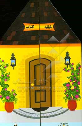 کتاب خانه کتاب اثر گیتی‌سادات سیدمیر