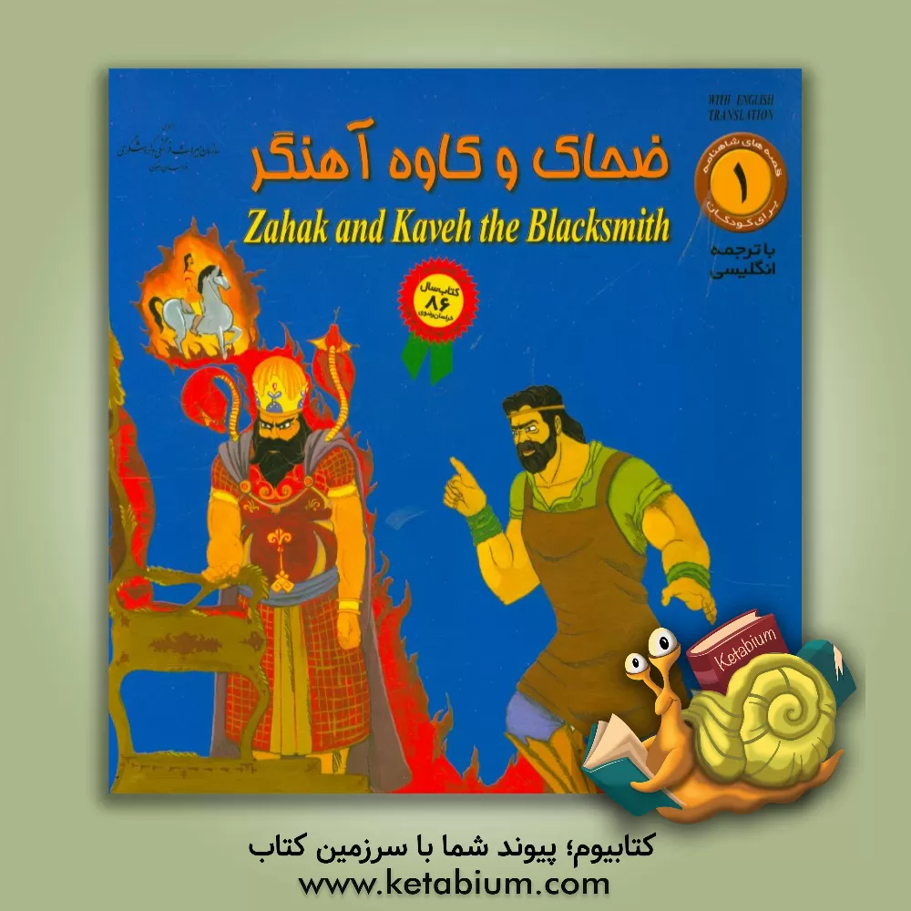 کتاب ضحاک و کاوه آهنگر اثر حسین کشیری