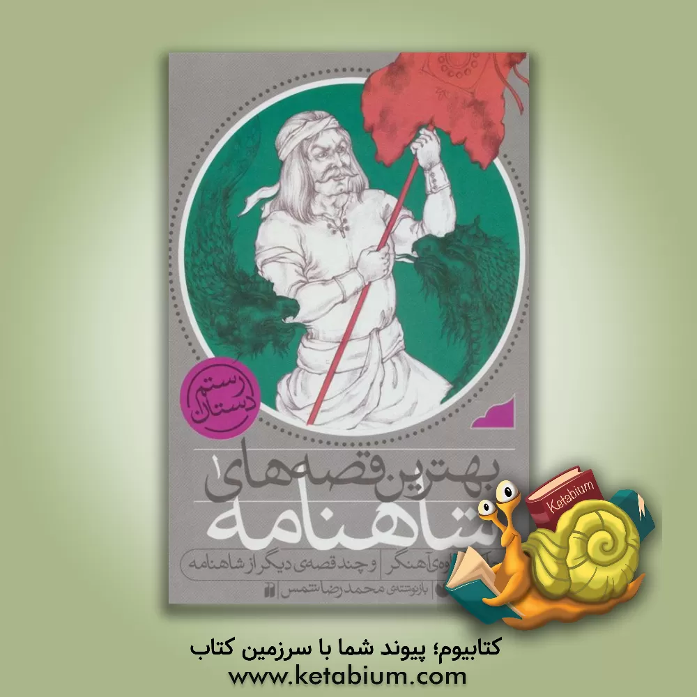 کتاب ضحاک و کاوه ی آهنگر و چند قصه ی دیگر از شاهنامه اثر محمد شمس