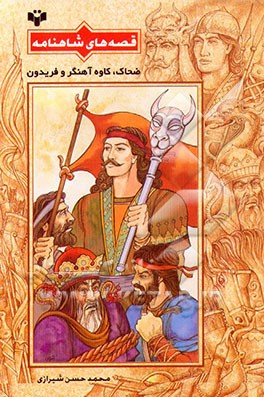 کتاب ضحاک، کاوه آهنگر و فریدون اثر محمدحسن شیرازی