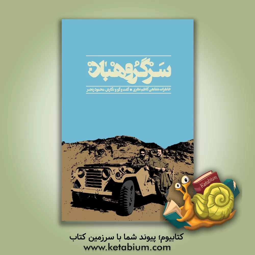 کتاب سرگروهبان: خاطرات شفاهی کاظم نظری اثر محمود رنجبر