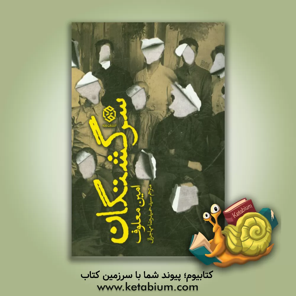 کتاب سرگشتگان اثر امین معلوف