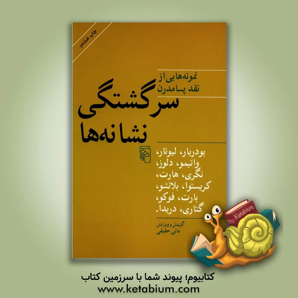 کتاب سرگشتگی نشانه ها: نمونه هایی از نقد پسامدرن اثر بابک احمدی