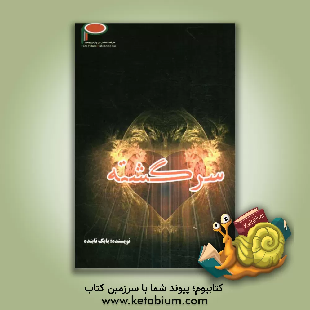 کتاب سرگشته اثر بابک تابنده