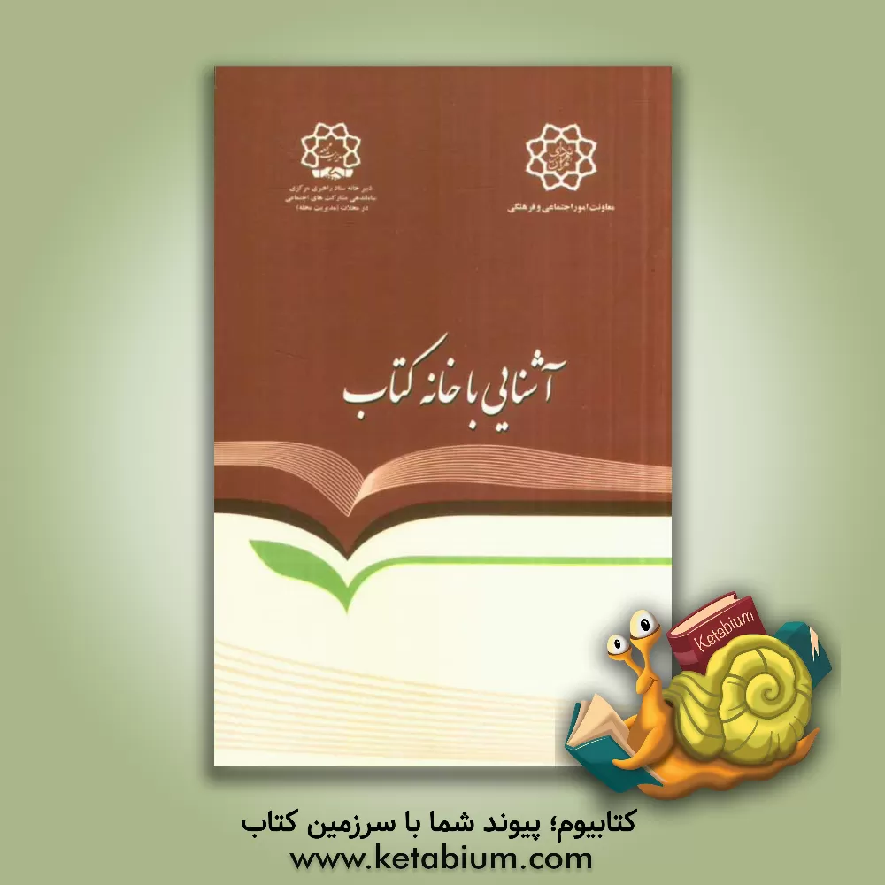 کتاب خانه کتاب: آشنایی با ساختار، اهداف، وظایف و مأموریت ها |اثر امیر اثنی عشری