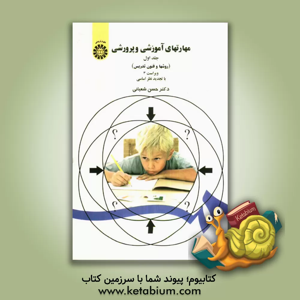 کتاب مهارتهای آموزشی و پرورشی: (روشها و فنون تدریس) اثر حسن شعبانی