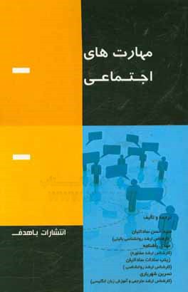کتاب مهارتهای اجتماعی اثر سیدحسن ساداتیان