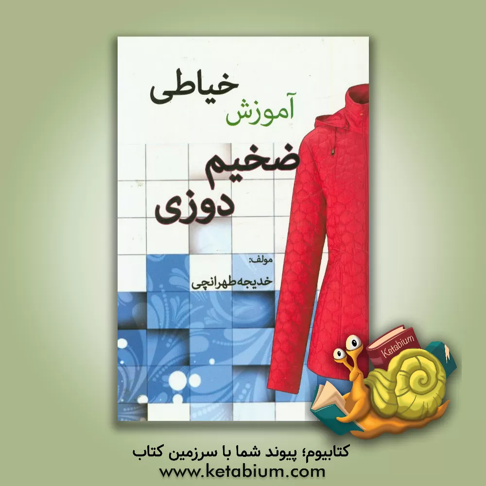 کتاب ضخیم دوزی زنانه و بچه گانه در هنر خیاطی اثر خدیجه طهرانچی