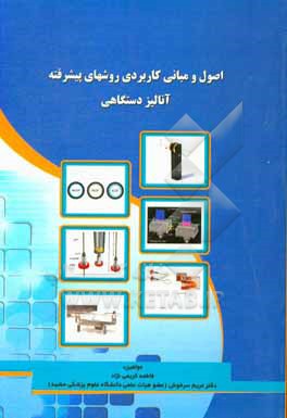 کتاب اصول و مبانی کاربردی روشهای پیشرفته آنالیز دستگاهی اثر مریم سرخوش