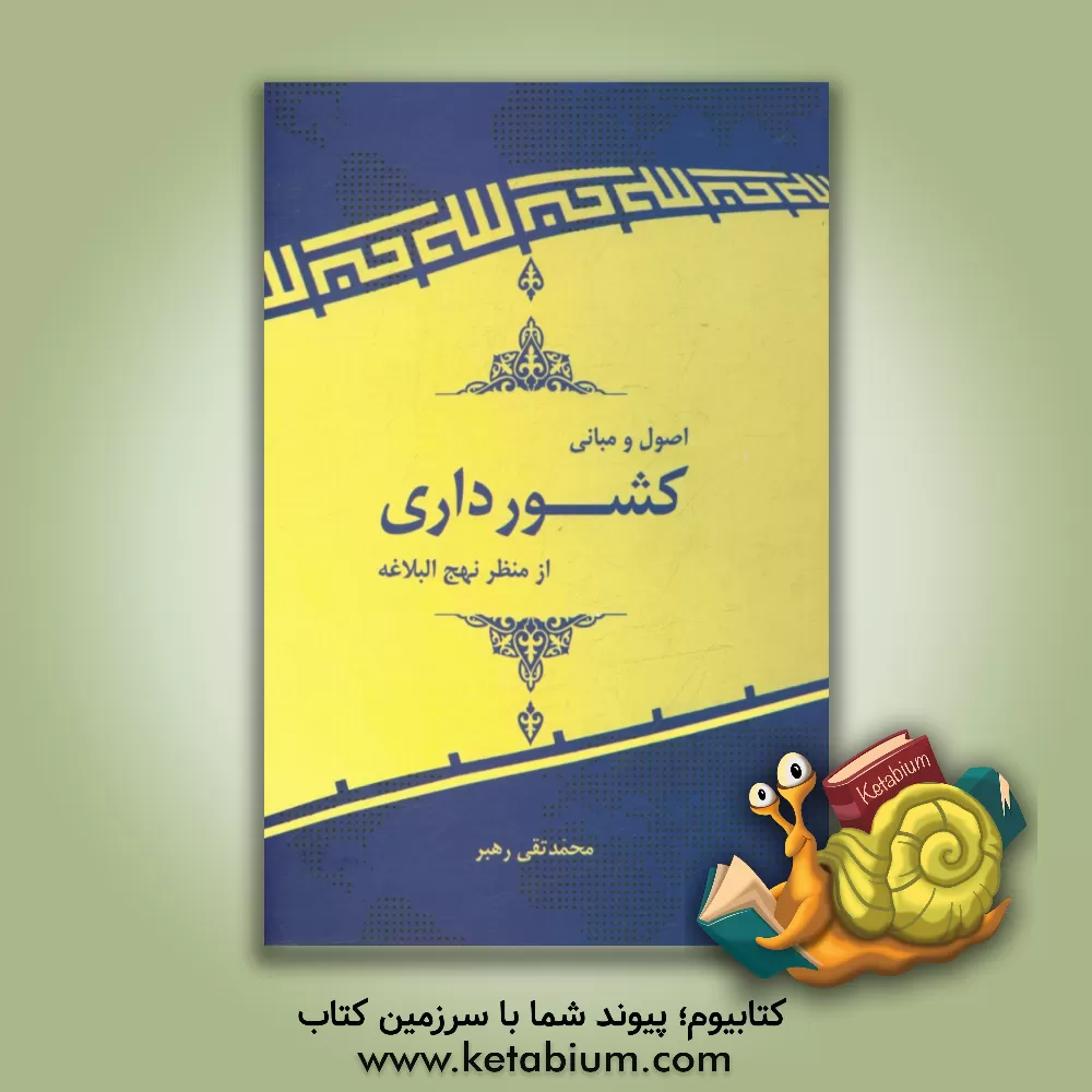 کتاب اصول و مبانی کشورداری از منظر نهج ابلاغه اثر محمدتقی رهبر