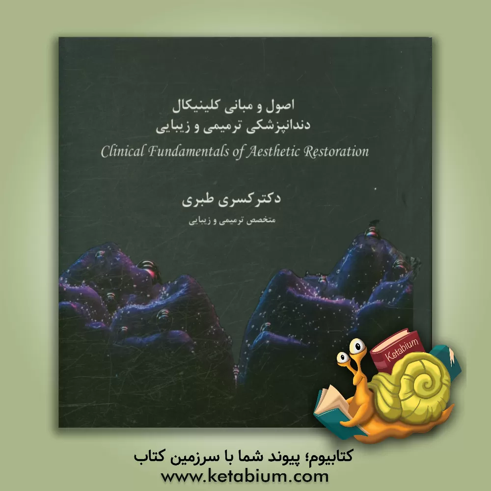 کتاب اصول و مبانی کلینیکال دندانپزشکی ترمیمی و زیبایی: کامپوزیت خلفی اثر کسری طبری