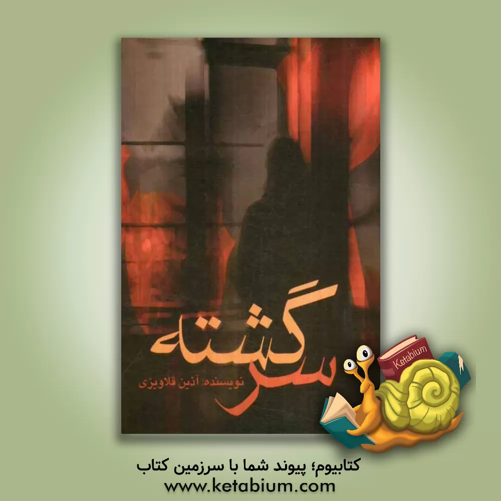 کتاب سرگشته اثر آذین قلاویزی