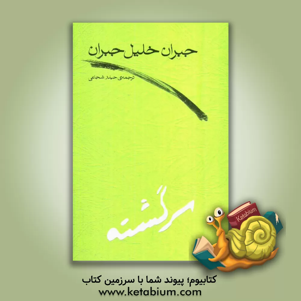 کتاب سرگشته اثر جبران‌خلیل جبران