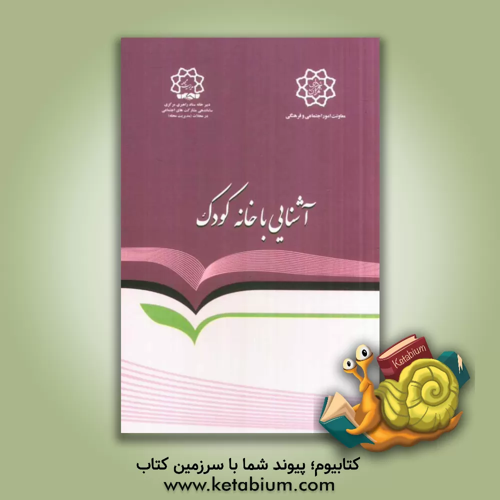 کتاب خانه کودک: آشنایی با ساختار، اهداف، وظایف و مأموریت ها اثر مصطفی رحماندوست