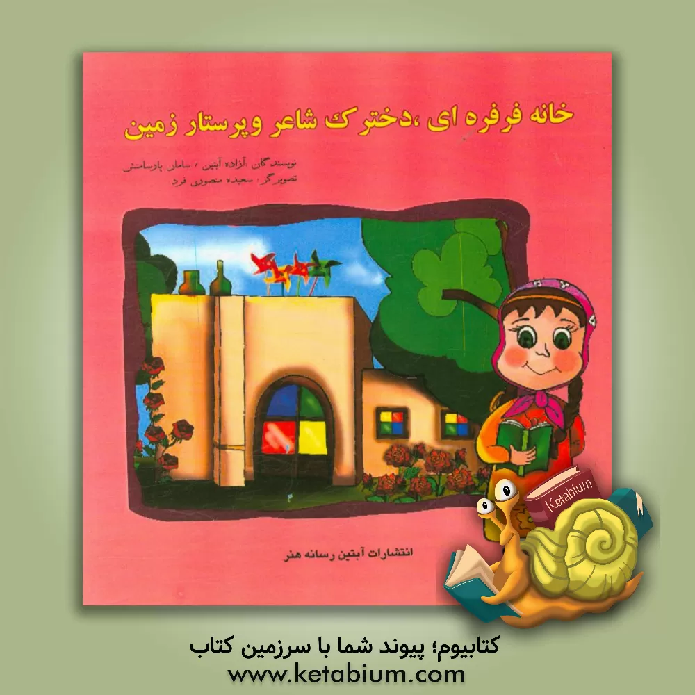 کتاب خانه  فرفره ای، دخترک شاعر و پرستار زمین اثر فاطمه علیپور