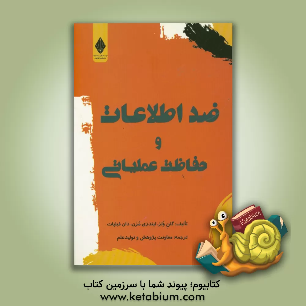 کتاب ضد اطلاعات و حفاظت عملیاتی اثر گلن ولز