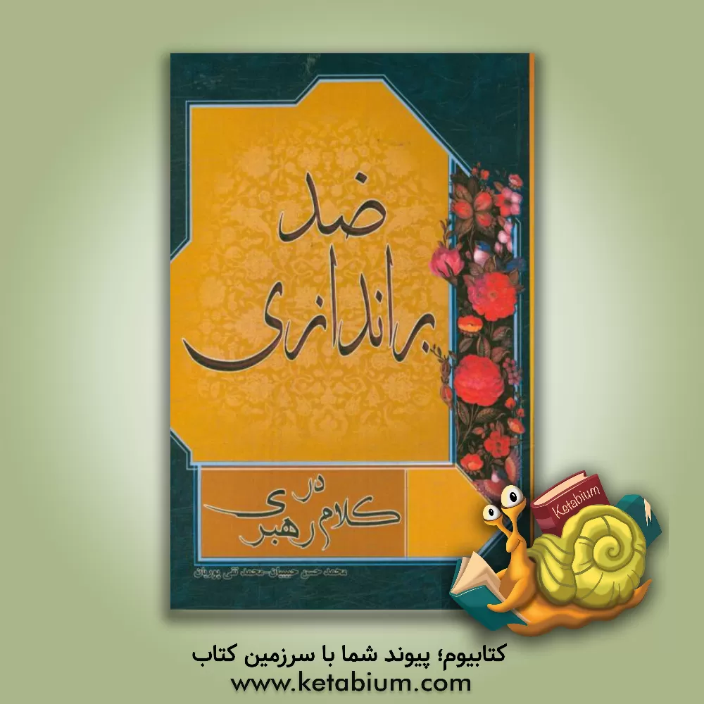 کتاب ضد براندازی در کلام رهبری اثر محمدحسن حبیبیان