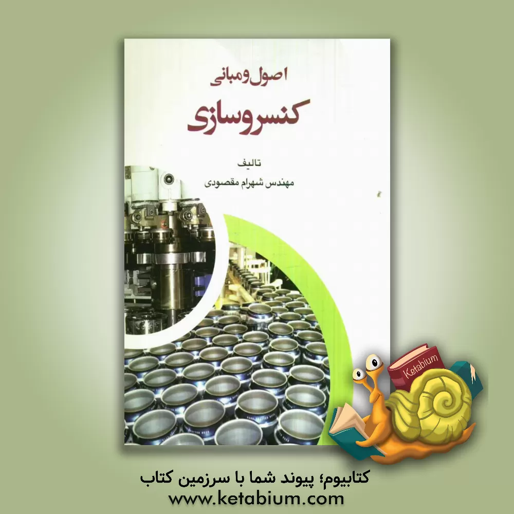 کتاب اصول و مبانی کنسروسازی اثر شهرام مقصودی