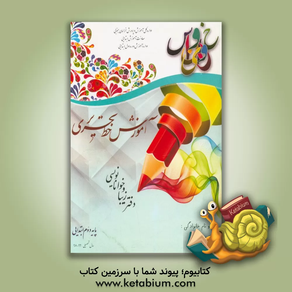 کتاب آموزش خط تحریری اثر مریم ملکی