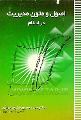 کتاب اصول و متون مدیریت در اسلام (جلد اول و دوم) اثر محمدحسین مشرف‌جوادی