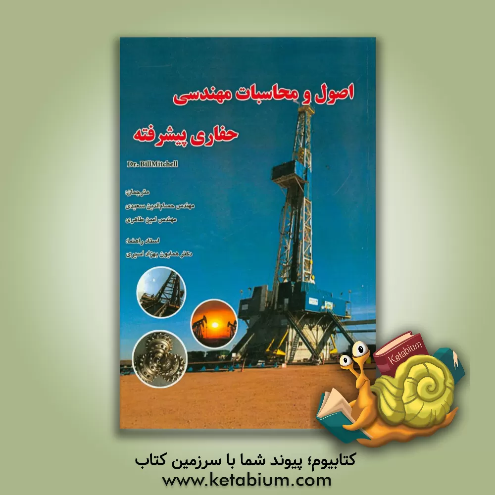 کتاب اصول و محاسبات مهندسی حفاری پیشرفته اثر حسام‌الدین سعیدی