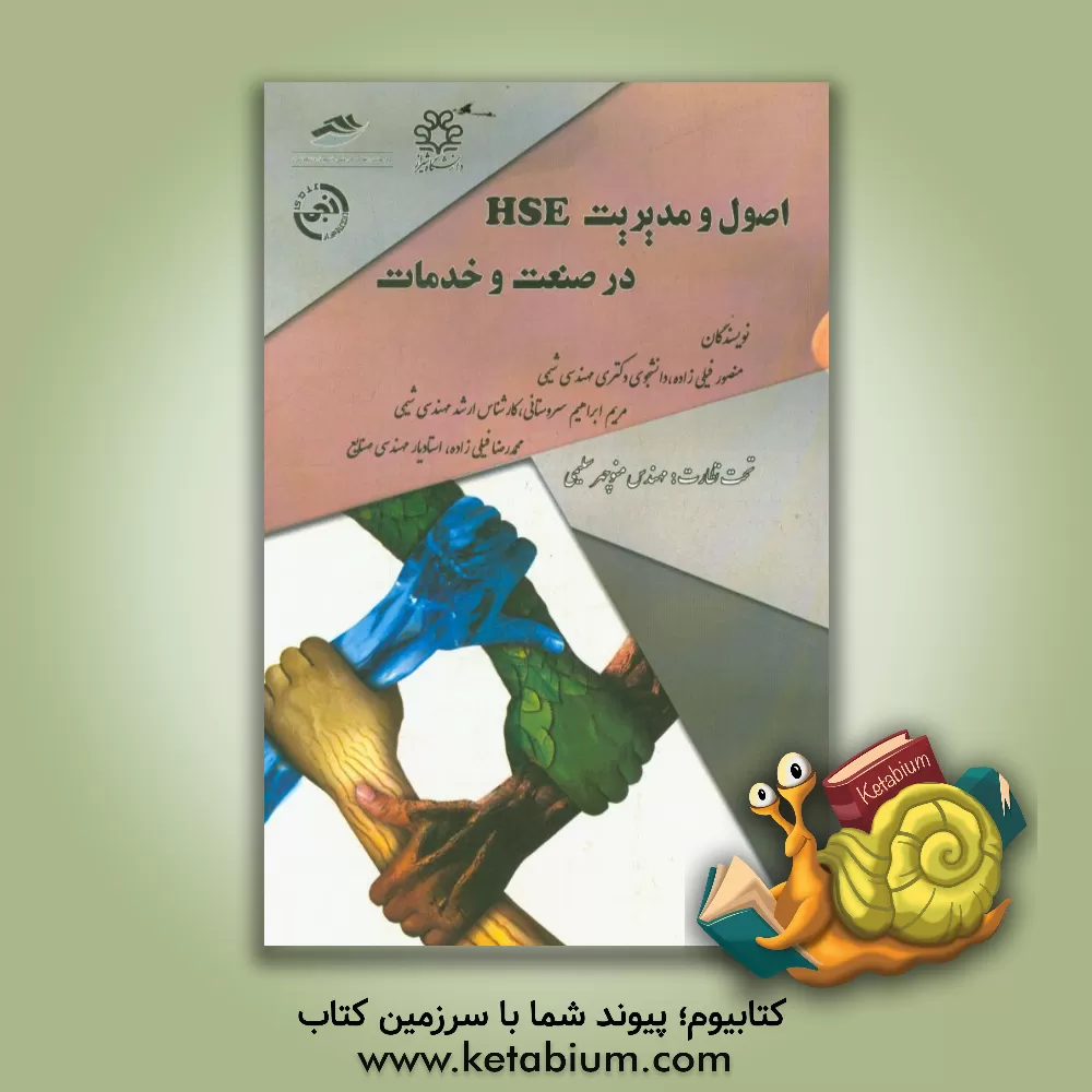 کتاب اصول و مدیریت HSE در صنعت و خدمات اثر منصور فیلی‌زاده