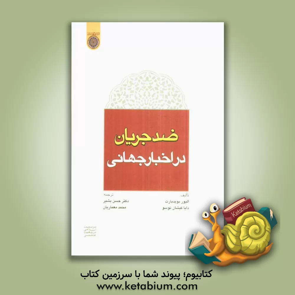 کتاب ضد جریان در اخبار جهانی اثر اولیور بویدبارت