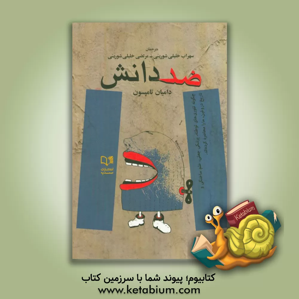 کتاب ضد دانش: چگونه تئوری های توطئه، پزشکی جعلی، علم ساختگی و تاریخ دروغین، ما را محاصره کرده اند اثر دیمیان تامپسون