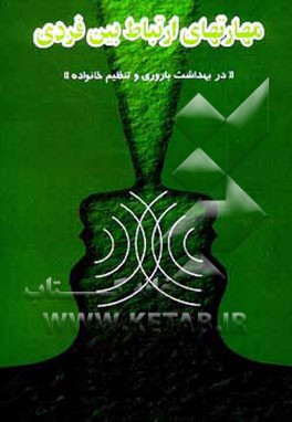 کتاب مهارتهای ارتباط بین فردی در بهداشت باروری و تنظیم خانواده: کتابچه آموزشی (ویژه پزشکان و کارشناسان..) اثر گروه‌حمایت‌کشورهای‌صندوق‌جمعیت‌ملل‌متحد