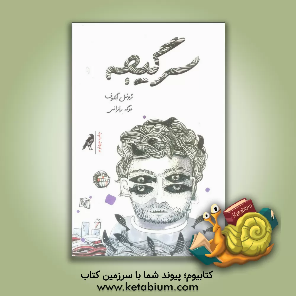 کتاب سرگیجه اثر ژوئل اگلوف