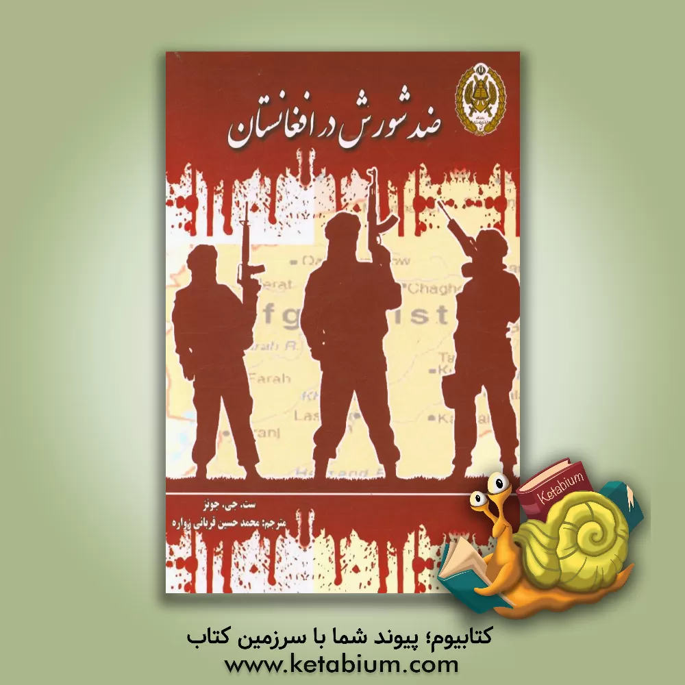 کتاب ضد شورش در افغانستان اثر ست‌جی. جونز