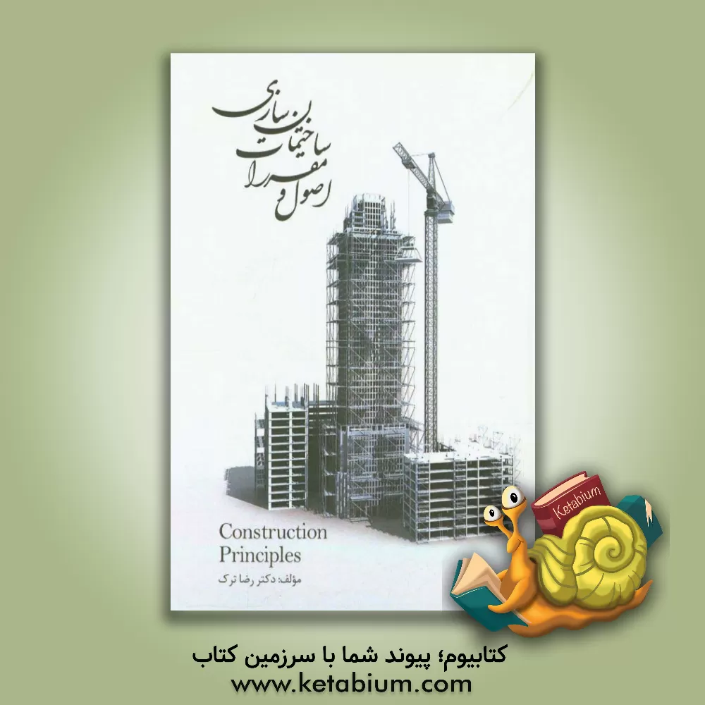 کتاب اصول و مراقبت ساختمان سازی اثر رضا ترک